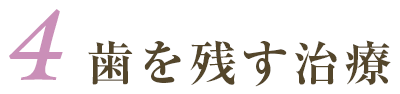 歯を残す治療