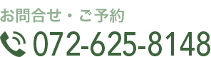 お問い合わせ・予約：072-625-8148